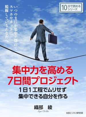 集中力を高める7日間プロジェクト。1日1工程でムリせず集中できる自分を作る。