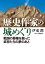 歴史作家の城めぐりーー戦国の覇権を競った武将たちの夢のあと＜特典付電子版＞