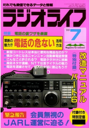 ラジオライフ 1988年 7月号【電子書籍】[ ラジオライフ編集部 ]