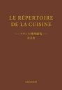 LE REPERTOIRE DE LA CUISINE　フランス料理総覧　改訂版