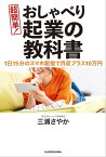 1日15分のスマホ配信で月収プラス10万円　超簡単！ おしゃべり起業の教科書【電子書籍】[ 三浦　さやか ]