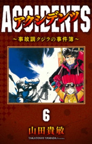 アクシデンツ〜事故調クジラの事件簿〜 完全版(6)【電子書籍】[ 山田貴敏 ]