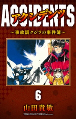 アクシデンツ〜事故調クジラの事件簿〜 完全版(6)