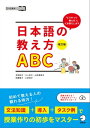 改訂版　日本語の教え方ABC