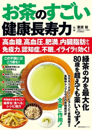 お茶のすごい健康長寿力 高血糖 高血圧 肥満 内臓脂肪から免疫力 認知症 不眠 イライラまで効く 【電子書籍】[ 栗原 毅 ]