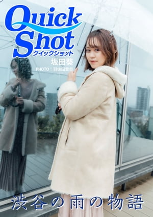 クイックショット Quick Shot 渋谷の雨の物語 坂田葵