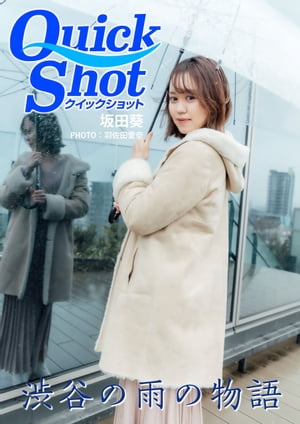 クイックショット Quick Shot 渋谷の雨の物語 坂田葵【電子書籍】[ 坂田葵 ]