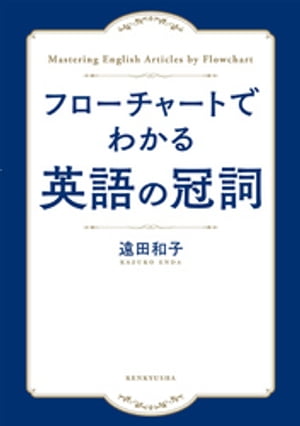 フローチャートでわかる　英語の冠詞