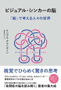 ビジュアル・シンカーの脳　「絵」で考える人々の世界