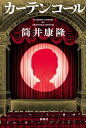 カーテンコール【電子書籍】 筒井康隆