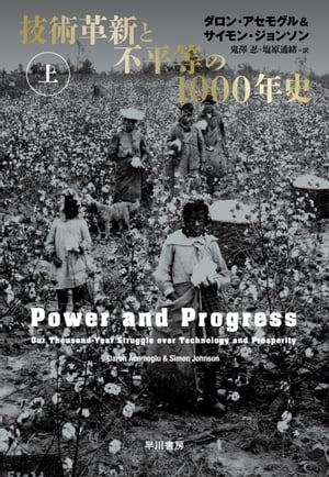 技術革新と不平等の1000年史　上【電子書籍】[ ダロン アセモグル ]