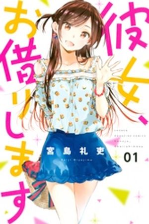 【期間限定　無料お試し版】彼女、お借りします（１）