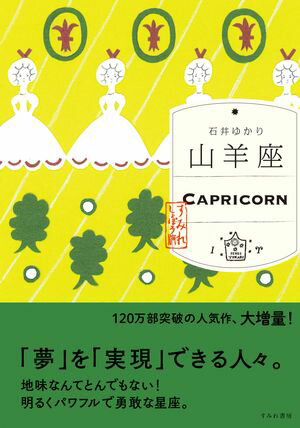 山羊座 （すみれ書房版）【電子書籍】[ 石井ゆかり ]