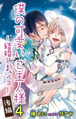 小説花丸　僕の可愛いご主人様４〜結婚しまショ！　後編