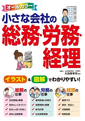 オールカラー 小さな会社の総務・労務・経理