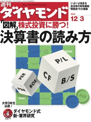 週刊ダイヤモンド 05年12月3日号【電子書籍】[ ダイヤモンド社 ]