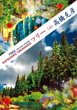 ツリー ： 1 上【電子書籍】 高橋克彦