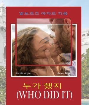 누가 했지(WHO DID IT)