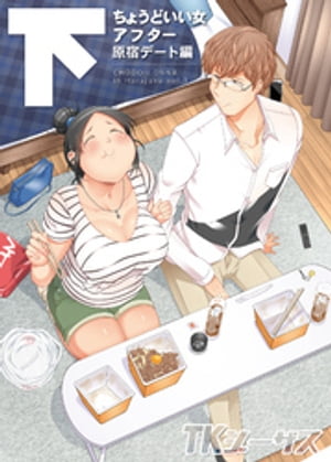 ちょうどいい女アフター 原宿デート編下【電子書籍】[ 茸山しめじ ]