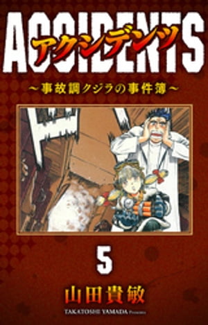 アクシデンツ〜事故調クジラの事件簿〜 完全版(5)【電子書籍】[ 山田貴敏 ]