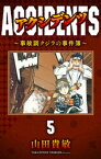 アクシデンツ～事故調クジラの事件簿～ 完全版(5)【電子書籍】[ 山田貴敏 ]