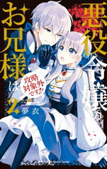 悪役令嬢のお兄様は攻略対象外です！！ 2【電子書籍】[ 夢衣 ]