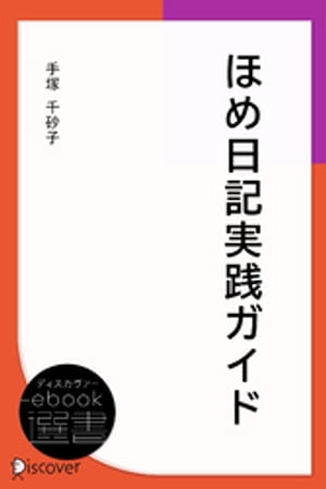 ほめ日記実践ガイド