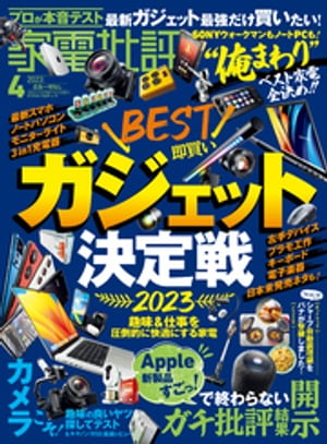 家電批評 2023年4月号【電子書籍】[ 家電批評編集部 ]