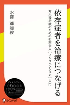 依存症者を治療につなげる: 対人援助職のための初期介入(インタベンション)入門