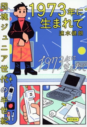 1973年に生まれて　団塊ジュニア世代の半世紀