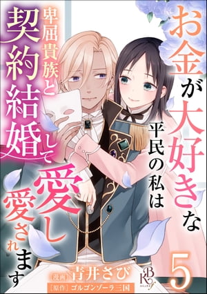 お金が大好きな平民の私は卑屈貴族と契約結婚して愛し愛されます コミック版 （分冊版） 【第5話】