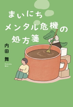 まいにちメンタル危機の処方箋【電子書籍】[ 内田舞 ]