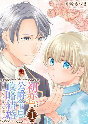 初恋の公爵令息と政略結婚することになった理由【電子単行本版/限定特典付き】