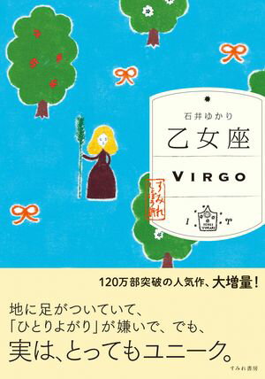 乙女座 （すみれ書房版）【電子書籍】[ 石井ゆかり ]