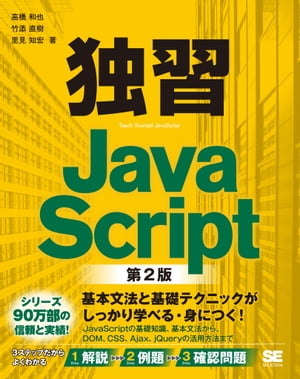 独習JavaScript 第2版【電子書籍】[ 高橋和也, 竹添直樹, 里見知宏 ]