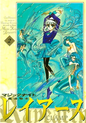 魔法騎士レイアース（2）【電子書籍】[ CLAMP ]