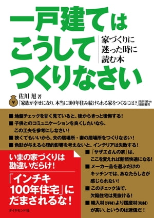 一戸建てはこうしてつくりなさい【電子書籍】[ 佐川旭 ]