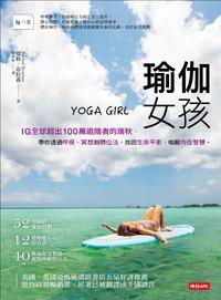 瑜伽女孩-IG全球超出100萬追隨者的瑞秋，帶?透過呼吸、冥想到體位法，找回生命平衡，喚醒?在智慧。YOGA GIRL【電子書籍】[ 瑞秋．布拉森Rachel Brathen ]