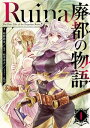 Ruina 廃都の物語 1【電子書籍】 嬉野 秋彦