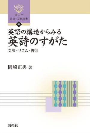 英語の構造からみる英詩のすがたー文法・リズム・押韻ー【電子書籍】[ 岡崎正男 ]