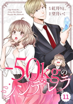 comic Berry’sー50kgのシンデレラ11巻