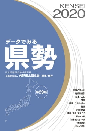 データでみる県勢2020