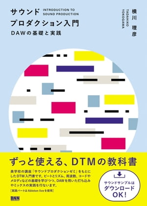 サウンドプロダクション入門　DAWの基礎と実践