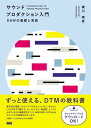 サウンドプロダクション入門 DAWの基礎と実践【電子書籍】 横川理彦