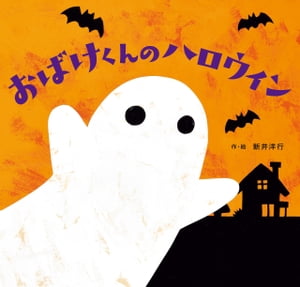 おばけくんのハロウィン【電子書籍】[ 新井　洋行 ]