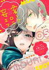 【ラブチーク】妄愛エロトマニア～えっちな妄想してもいいですか？～　act.5【電子書籍】[ 皐月文 ]