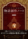 クリエイターのための物語創作ノート【電子書籍】 秀島迅