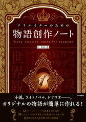 クリエイターのための物語創作ノート【電子書籍】[ 秀島迅 ]