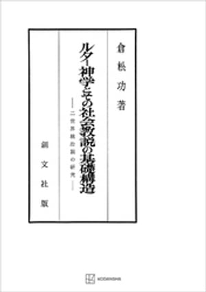 ルター神学とその社会教説の基礎構造　二世界統治説の研究【電子書籍】[ 倉松功 ]