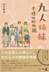 九人姉妹　千住仲町物語【電子書籍】[ 荻原曜治 ]